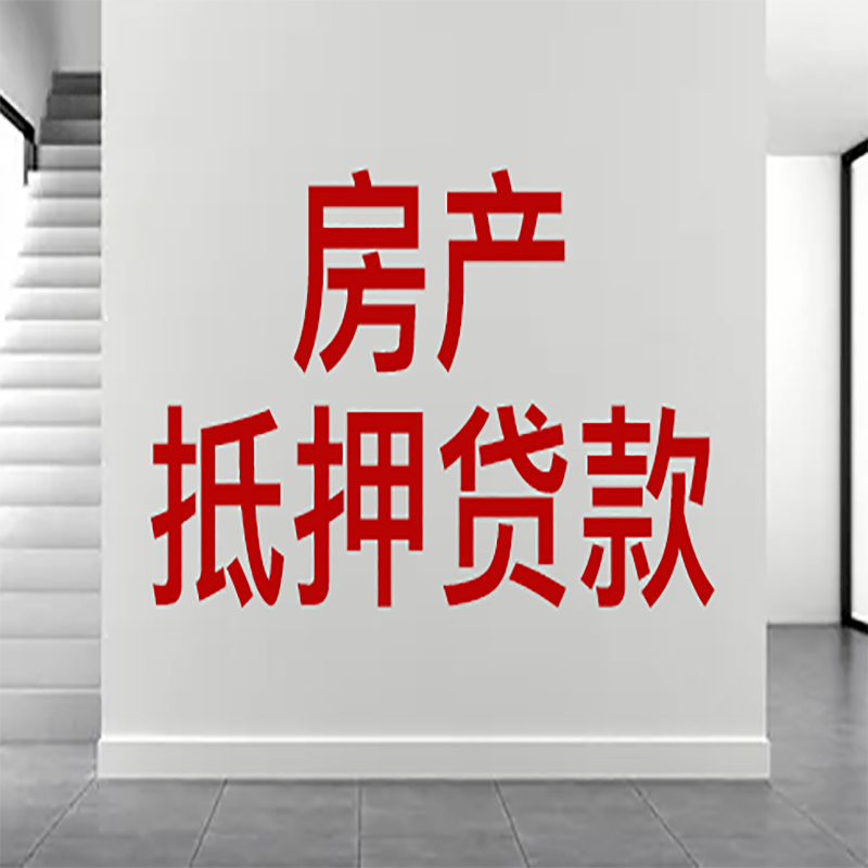 灵丘房屋抵押贷款年限|个人住房抵押贷款-具体需要多久